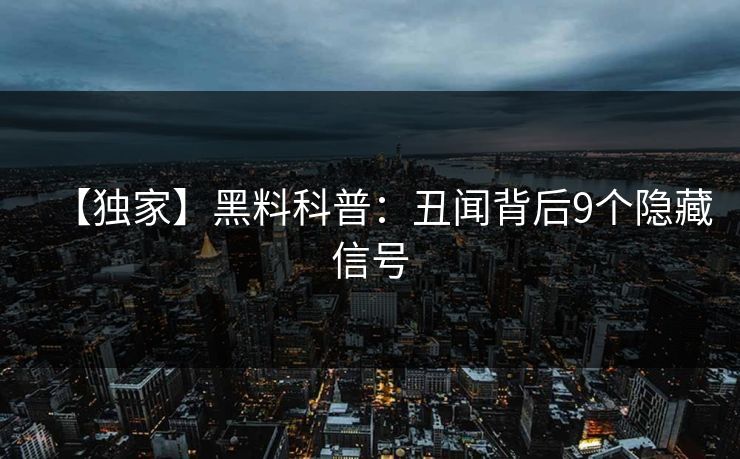 【独家】黑料科普：丑闻背后9个隐藏信号